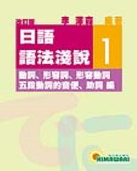 日語語法淺說 1 （改訂版）